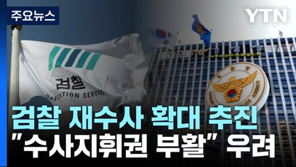 법무부, 檢의 재수사 확대 추진..."사실상 수사지휘 부활" / YTN