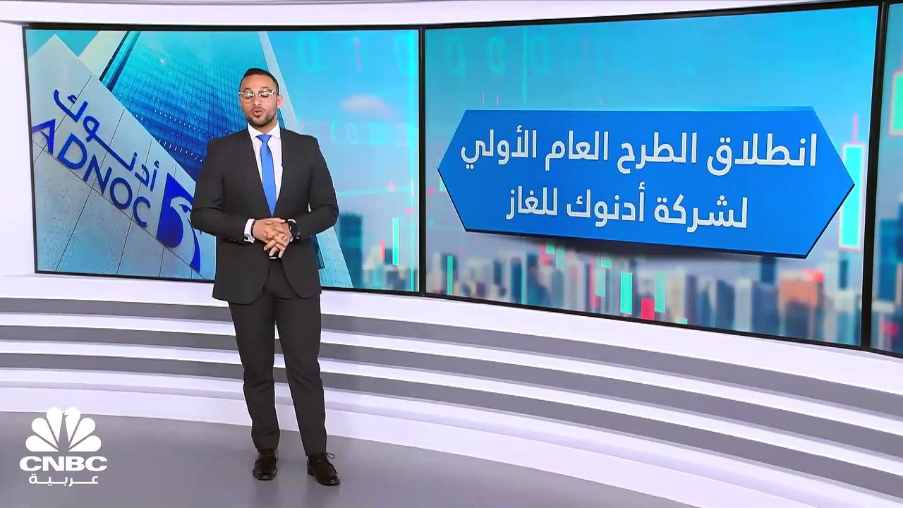 أدنوك للغاز.. أول ضيوف سوق أبوظبي في 2023