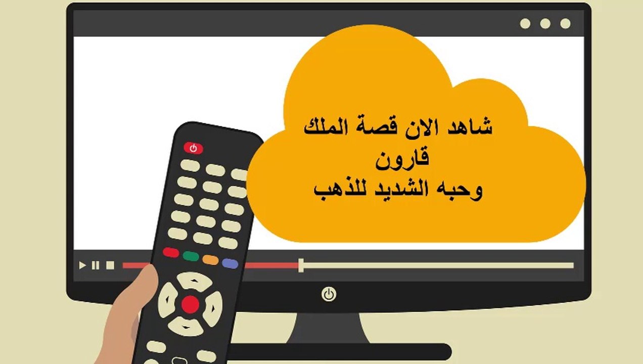 شاهد الان قصة الملك قارون وحبه الشديد للذهب || قصص من القرأن الكريم