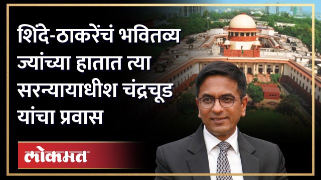 ७ वर्षं सरन्यायाधीश राहिलेल्या पित्याचा पुत्र, सरन्यायाधीश धनंजय चंद्रचूड | CJI DY Chandrachud | HA2