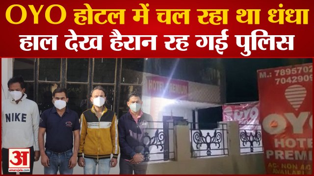 OYO Hotel: OYO होटल में चल रहा था धंधा ,हाल देख हैरान रह गई पुलिस।