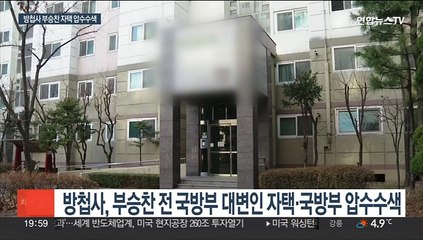 방첩사, 부승찬 전 대변인 압수수색…"기밀 유출 없다"