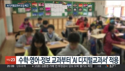2025년 AI디지털교과서 도입…수학·영어·정보부터