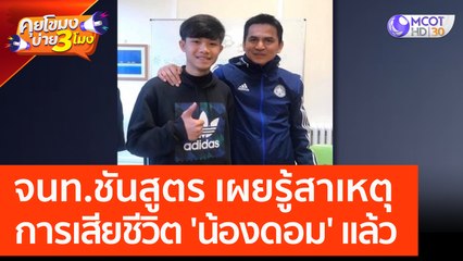 จนท. ชันสูตร เผยรู้สาเหตุการเสียชีวิต 'น้องดอม' แล้ว (23 ก.พ. 66) คุยโขมงบ่าย 3 โมง