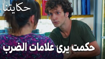 مسلسل حكايتنا الحلقة 9  حكمت يرى علامات الضرب