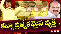 కన్నా ప్రత్యేకమైన వ్యక్తి .. Chandrababu Great Words About Kanna Lakshminarayana | ABN Telugu