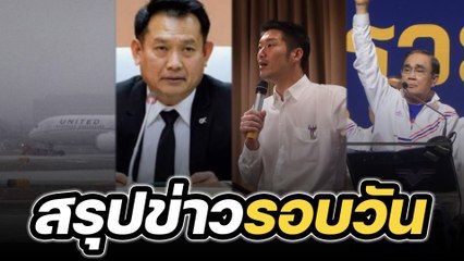 สรุปข่าวรอบวัน 23 กุมภาพันธ์ 2566