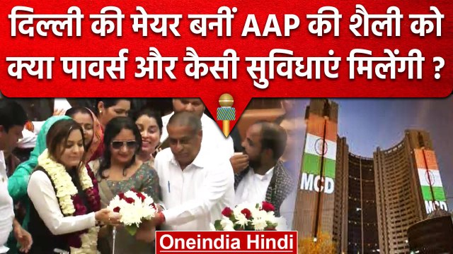 Delhi MCD Mayor बनीं Shelly Oberoi को क्या शक्तियां और क्या सुविधाएं मिलेंगी | AAP | वनइंडिया हिंदी