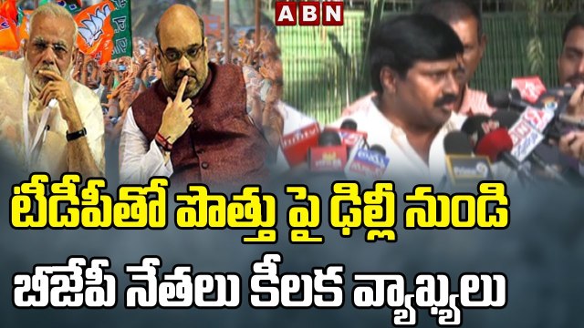 టీడీపీ తో పొత్తు పై ఢిల్లీ నుండి బీజేపీ నేతలు కీలక వ్యాఖ్యలు | AP BJP Leaders Press Meet | ABNTelugu
