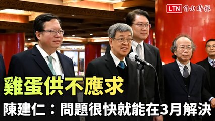 雞蛋供不應求 陳建仁：問題很快就能在3月解決