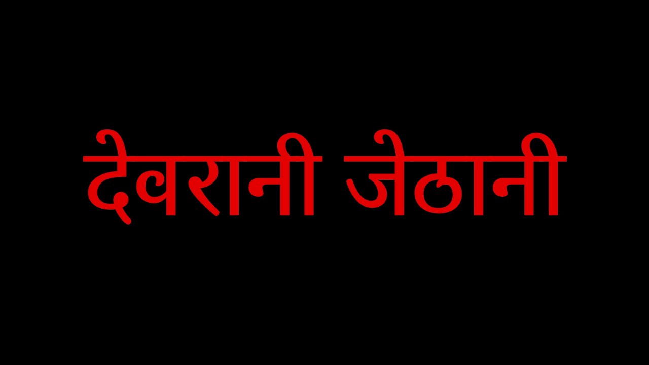 देवरानी जेठानी | सास बहू की कहानी | ghar ghar ki kahani | A heart touching and motivational video