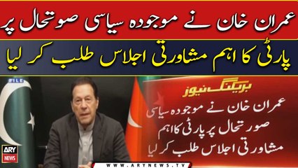 Imran Khan summons important consultative meeting on current political situation