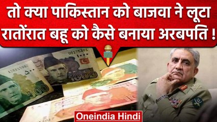 Pakistan Economy को Qamar Javed Bajwa ने कैसे कर दिया कमजोर, रिपोर्ट में हुआ खलासा | वनइंडिया हिंदी