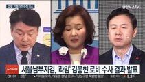 '라임' 김봉현 정치자금 수수…기동민 등 4명 기소