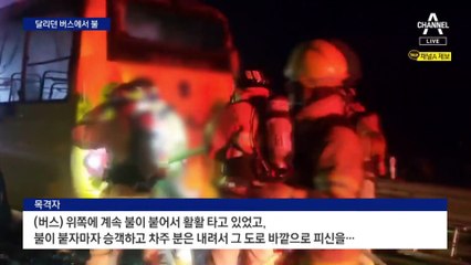 고속도로 달리던 관광버스 불…기사·승객 등 7명 대피