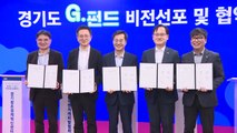 [경기] 경기 G-펀드 1조 원 조성·투자 활성화 협약 체결 / YTN