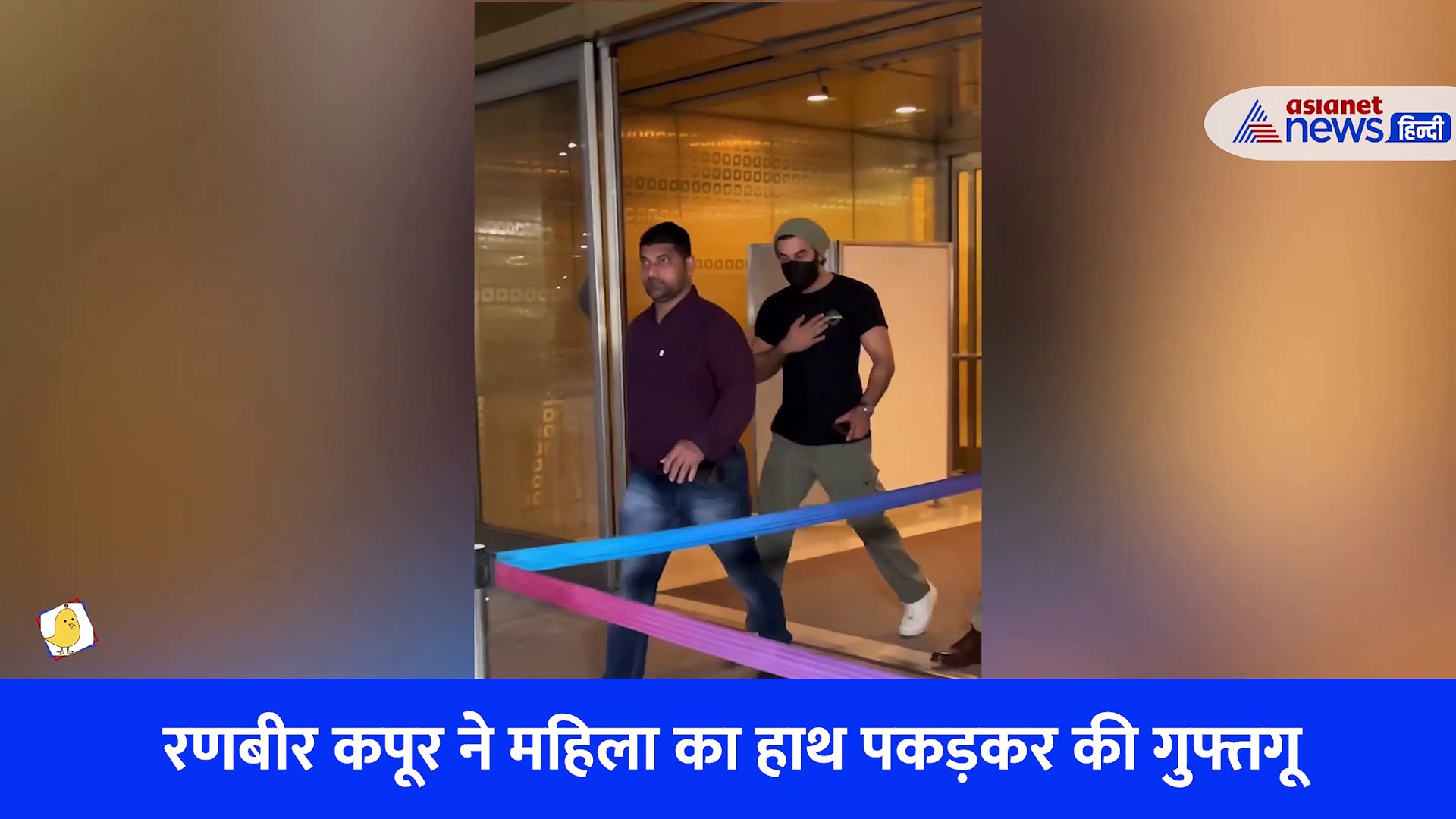 रणबीर कपूर ने ये किस महिला का हाथ पकड़कर की गुफ्तगू, Abdu Rozik पहुंचे सलमान के घर