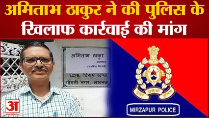 Mirzapur News: अमिताभ ठाकुर ने की पुलिस के खिलाफ कार्रवाई की मांग।