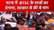 Bihar: Patna में BTSC के छात्रों का हंगामा, BJP-JDU दफ्तर के घेराव की कोशिश | वनइंडिया हिंदी #Shorts