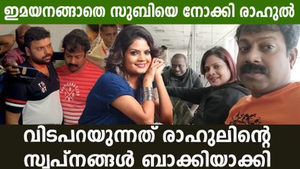 അവസാന യാത്രയ്ക്ക് ആംബുലന്‍സില്‍ ഒപ്പം  രാഹുലും; ഇനി രാബുലിനൊപ്പം സുബിയില്ല