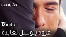 حكاية حب الحلقة 12 - عروة يتوسل لعايدة