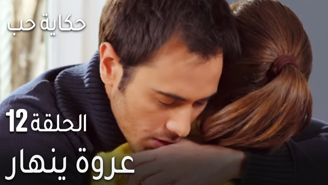 حكاية حب الحلقة 12 - عروة ينهار