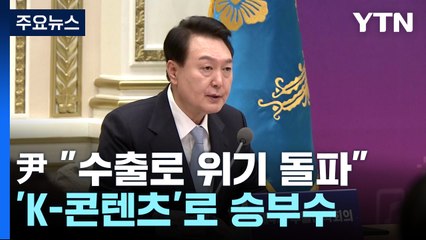 尹 "수출로 위기 돌파"...'K-콘텐츠'로 승부수 / YTN