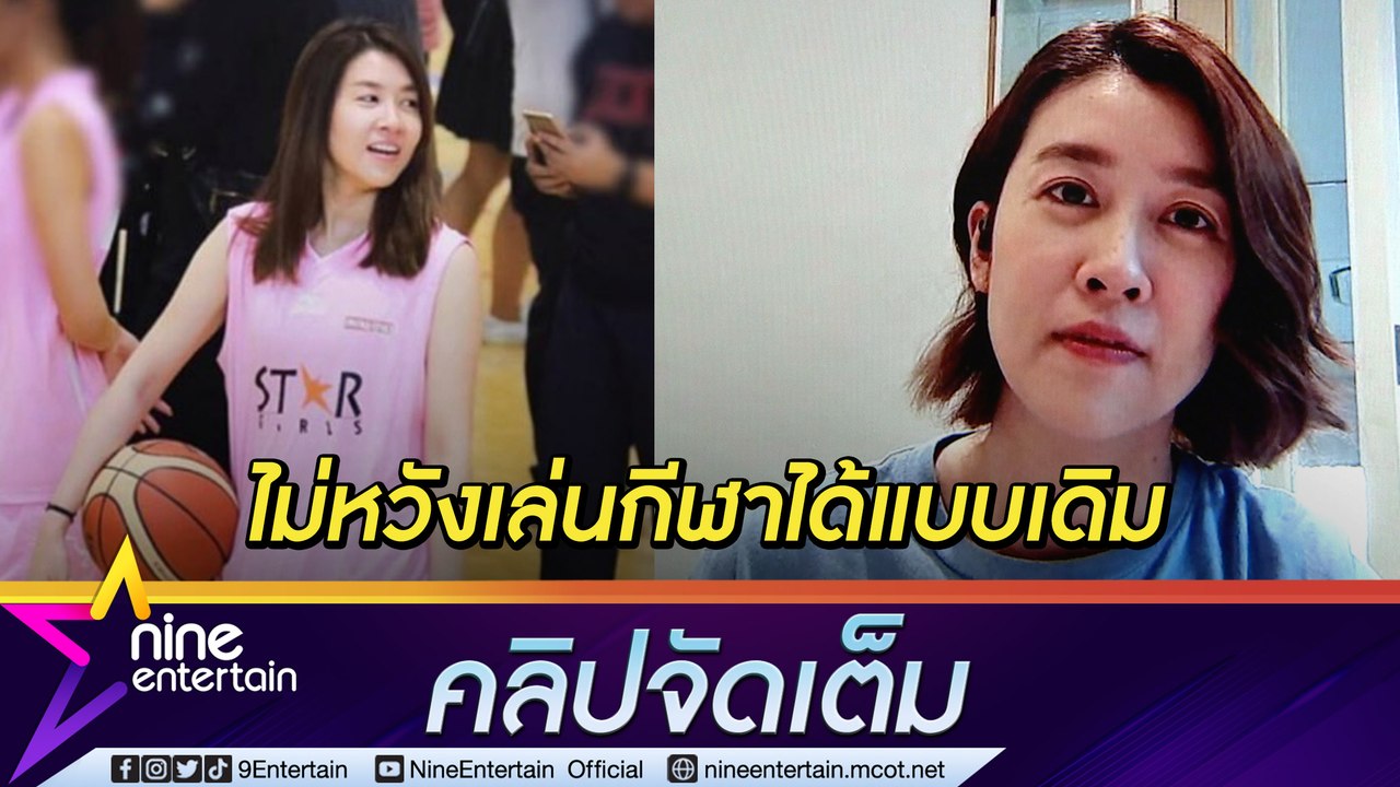 “เชียร์” อัปเดตหลังผ่าเข่า รับทำกายภาพไม่ใช่เรื่องง่าย (คลิปจัดเต็ม)
