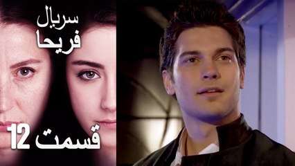 Feriha Duble Farsi - فریحا‎ قسمت 12 سریال‎