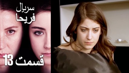 Feriha Duble Farsi - فریحا‎ قسمت 13 سریال‎