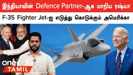 America-வின் F-35 Fighter Jet-ஐ India வாங்க வாய்ப்பு ? அதிகாரிகள் கொடுத்த முக்கிய தகவல்