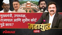 महायुद्ध Live: राज्याच्या सत्तासंघर्षाला जबाबदार कोण ? मार्ग कसा निघणार? Thackeray vs shinde | Live