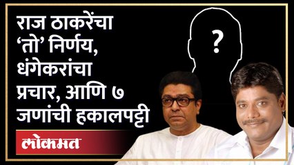 राज ठाकरेंचा ‘तो’ निर्णय, धंगेकरांचा प्रचार, आणि ७ जणांची मनसेतून हकालपट्टी | Raj Thackeray | HA3