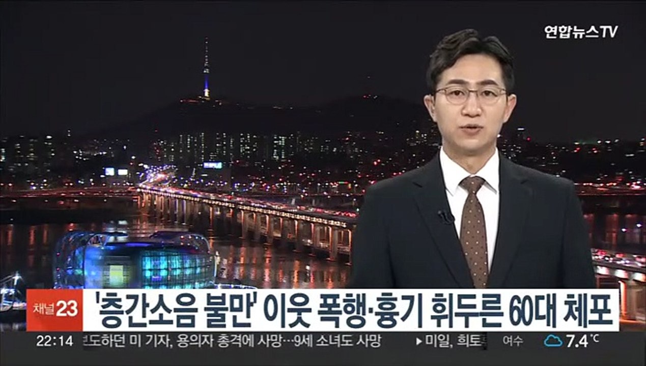 층간소음 불만 이웃에 폭력·흉기 휘두른 60대 체포
