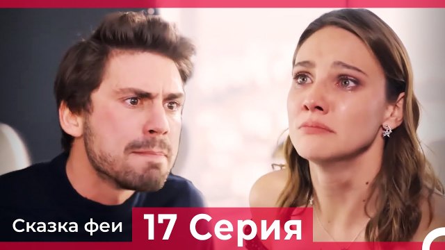 Сказка феи 17 Серия (Русский Дубляж)