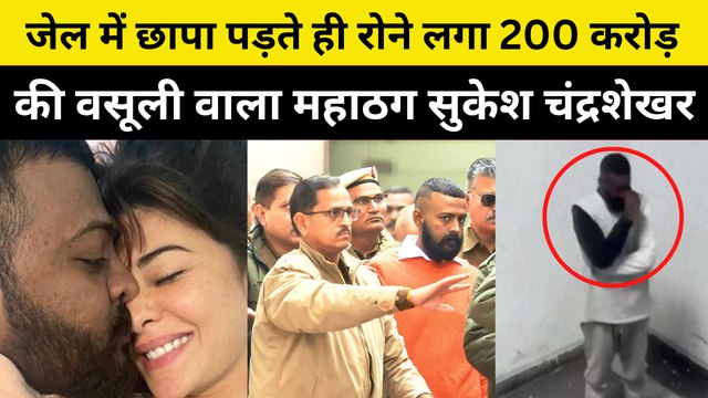 जब Jail में छापा पड़ते ही रोने लगा 200 Crore की वसूली वाला महाठग Sukesh Chandrashekhar, देखें Video