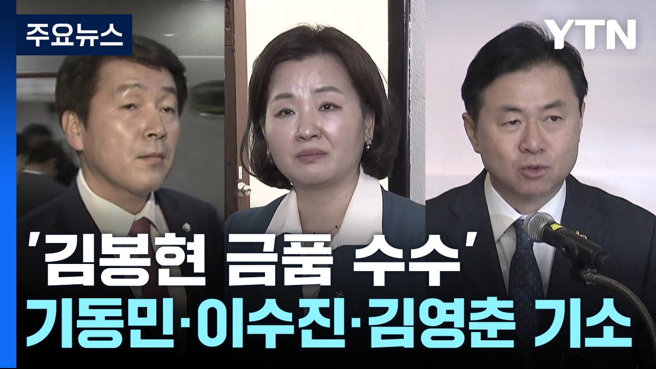 '김봉현 금품 수수' 기동민·이수진(비례)·김영춘 기소...첫 폭로 후 3년 만에 /...