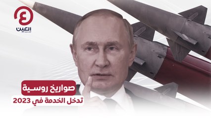 صواريخ روسية تدخل الخدمة في 2023