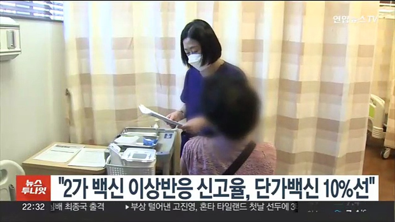 "2가 백신 이상반응 신고율, 단가백신 10%선"