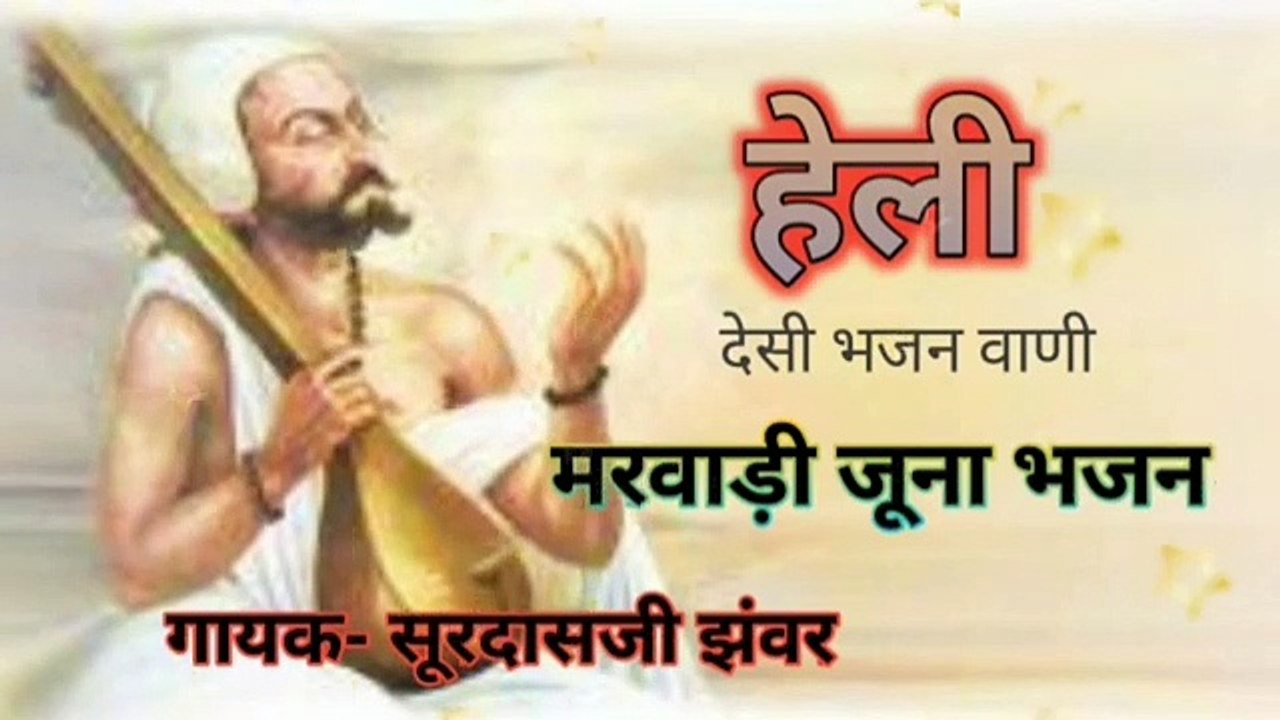 Heli bhajan ll char jugo ro dholiyo mari heli ll marwadi desi bhajan ll juna bhajan ll हेली भजन