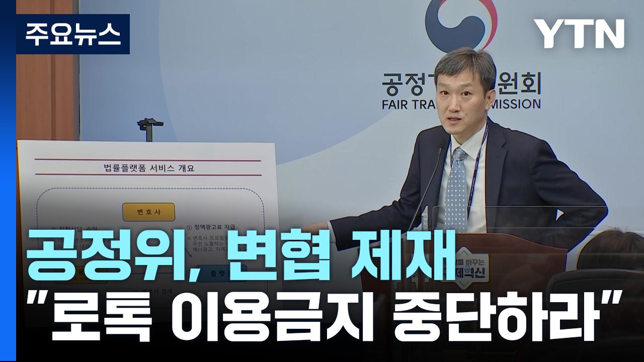 공정위, '로톡 이용 금지' 변협 제재...변협 "불복 소송" / YTN