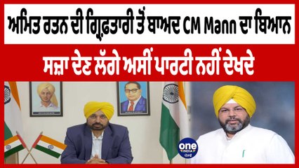 ਅਮਿਤ ਰਤਨ ਦੀ ਗ੍ਰਿਫ਼ਤਾਰੀ ਤੋਂ ਬਾਅਦ CM Mann ਦਾ ਬਿਆਨ ਸਜ਼ਾ ਦੇਣ ਲੱਗੇ ਅਸੀਂ ਪਾਰਟੀ ਨਹੀਂ ਦੇਖਦੇ | OneIndia Punjabi