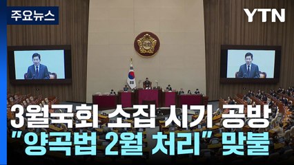 與 "3·1 방탄기념일 안 돼"...野 "양곡법 2월 처리" 맞불 / YTN