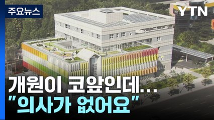 어린이재활병원 개원 코앞인데..."의사가 없어요" / YTN