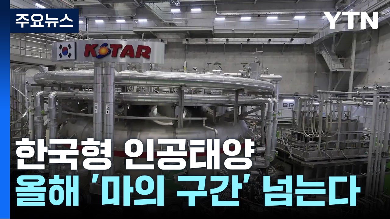 K-태양 올해 '마의 구간' 넘는다...2050년 핵융합 전기 생산! / YTN