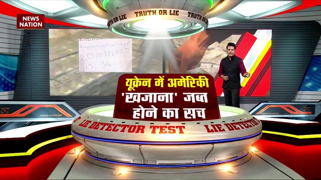 Lie Detector Test : क्या है Ukraine में अमेरिकी खजाना जब्त होने का सच?