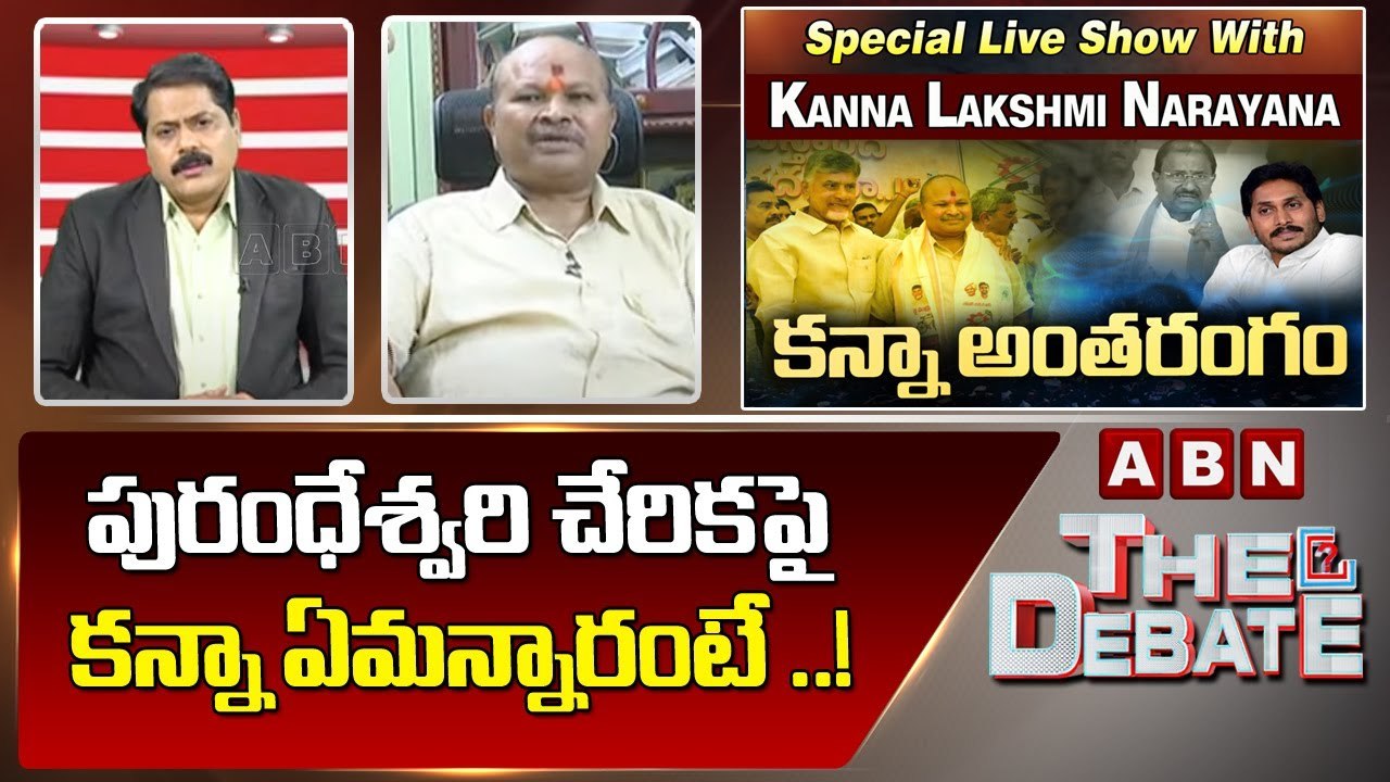 పురంధేశ్వరి చేరికపై కన్నా ఏమన్నారంటే ..! || The Debate || ABN Telugu