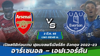 อาร์เซนอล - เอฟเวอร์ตัน ฟุตบอลพรีเมียร์ลีก อังกฤษ 2022-23