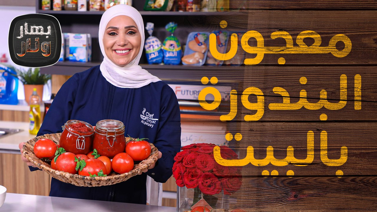 طريقة معجون البندورة مع متبل البندورة من الشيف امتياز الجبتاوي - بهار ونار