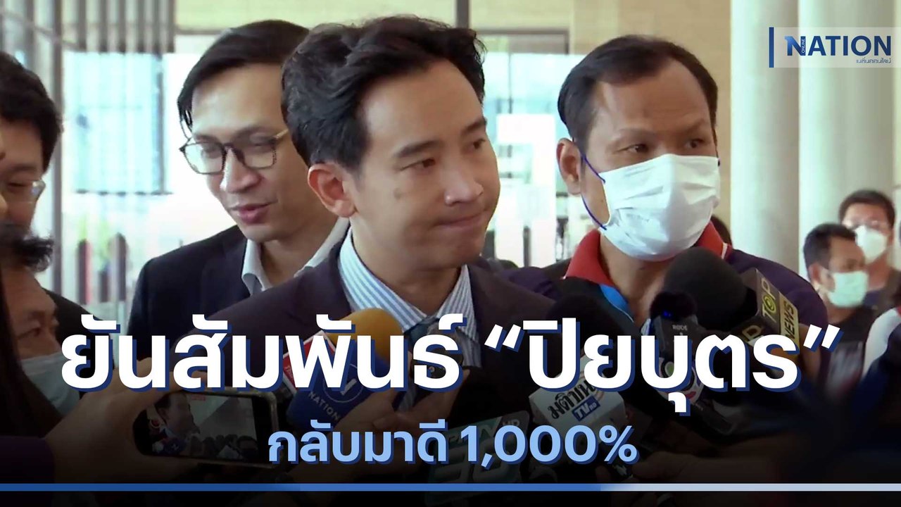"พิธา" ยันสัมพันธ์ "ปิยบุตร" กลับมาดี 1,000% |...